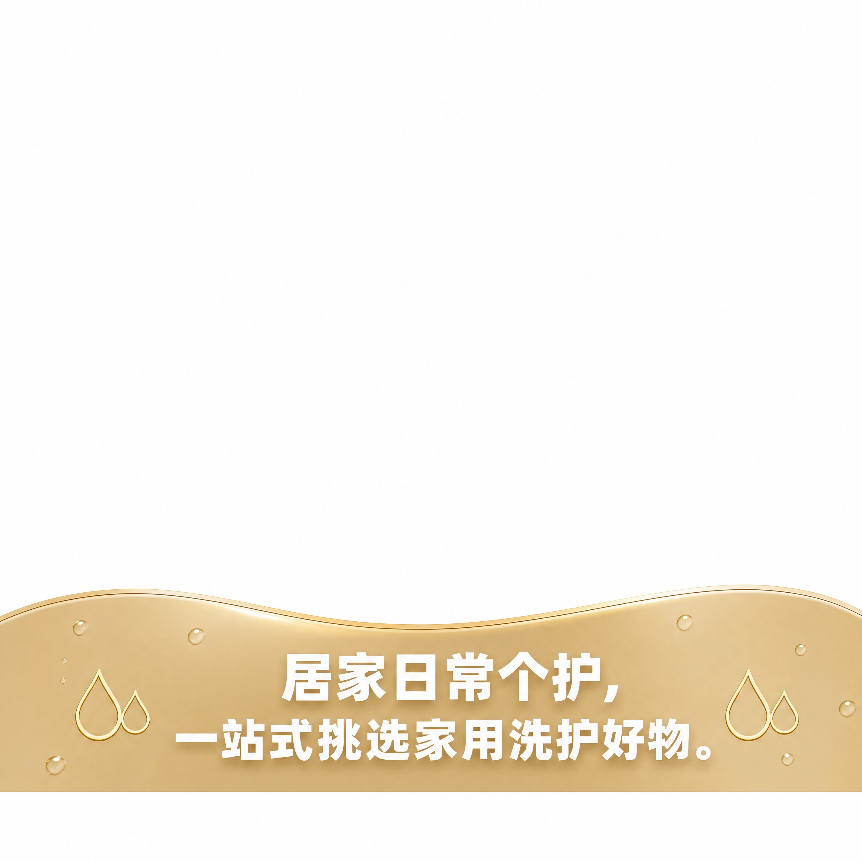 淘宝直播间下贴片素材，1080×1080px（1:1）方形纯白… - 图片创意预览
