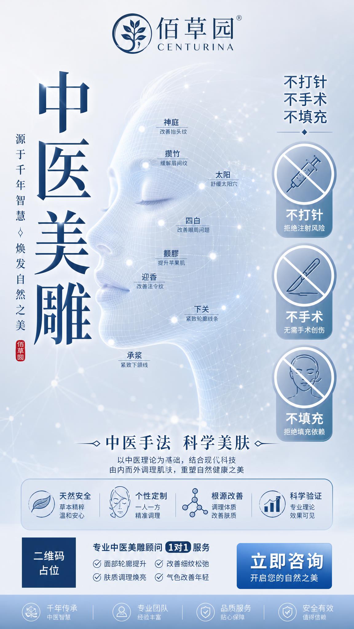 现代医美风格佰草园中医美雕品牌海报，竖版9:16。顶部放置「佰… - 图片创意预览