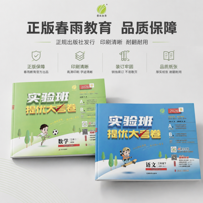 严格还原上传的春雨教育产品图，包括包装设计、颜色、LOGO位置、文字内容、图案元素等所有细节。1:1竖版，8K超高清，稳重商务质感排版，简约高级收官风格，产品整体平放俯拍视角；主标题"正版春雨教育 品预览效果