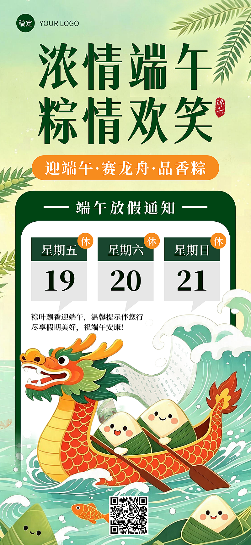 端午节放假通知通告国潮风通用全屏竖版海报