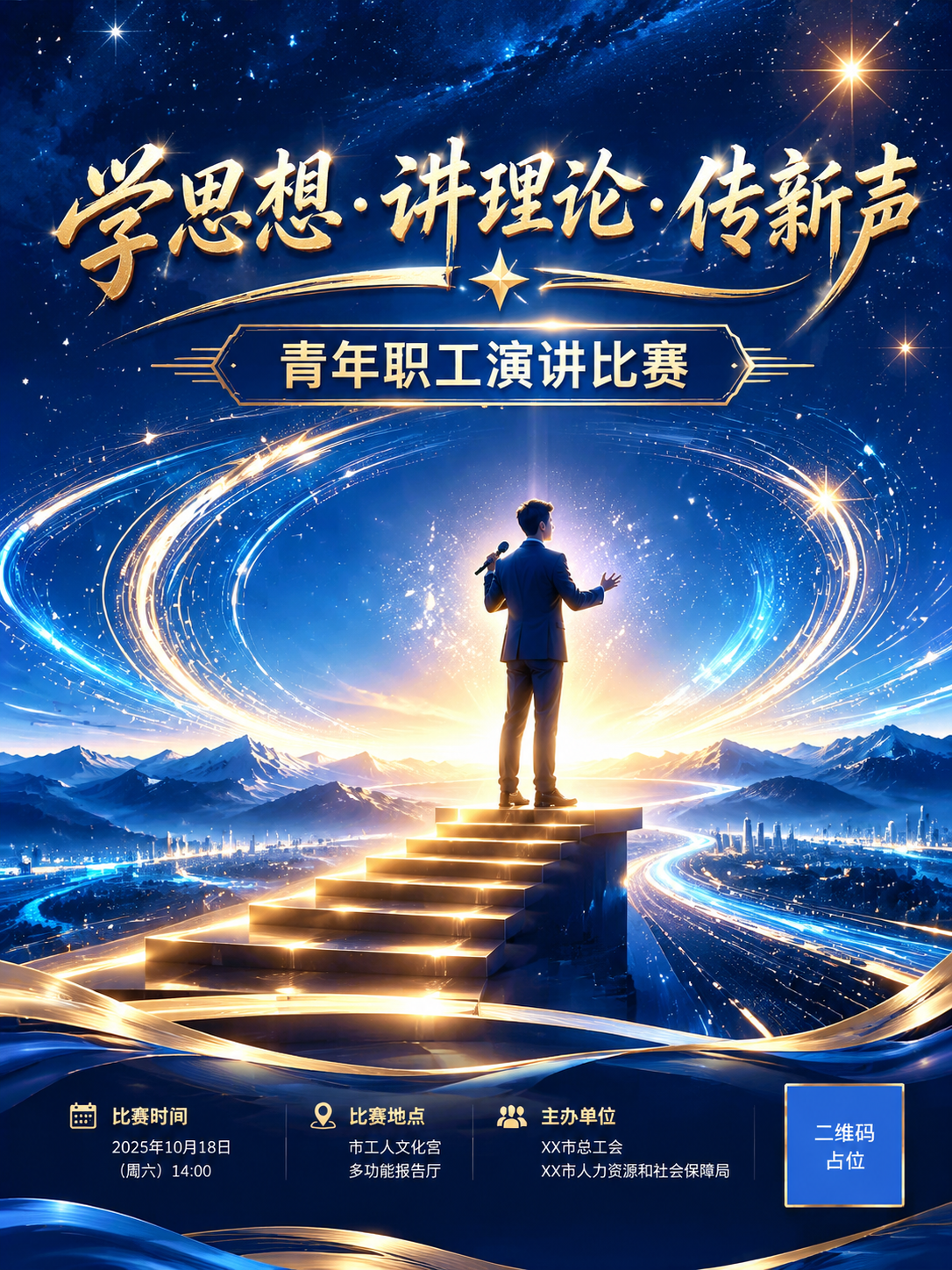 竖版青年职工演讲比赛宣传海报，浩瀚深蓝星空背景，金色晨光从天际… - 图片创意预览