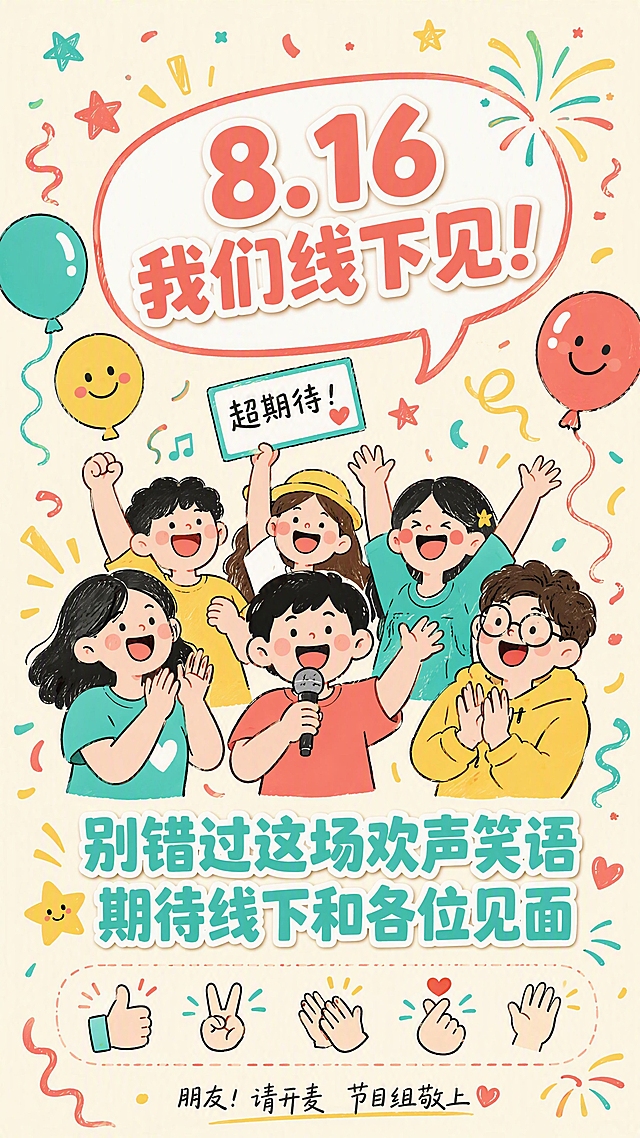 公众号长图第6张-结尾号召收尾页。清新活力涂鸦风，欢乐热闹，温馨期待感。画面中央是一群欢呼鼓掌的卡通小人涂鸦，有拿麦克风的、举牌子的、笑开花的，周围环绕彩带、气球、星星、礼花等庆祝元素；上方一个大的对话气泡，写"8.16 我们线下见！"珊瑚红粗体字带白色描边；底部大字号结束语"别错过这场欢声笑语 期待线下和各位见面"薄荷绿粗体字，下方配一排小手涂鸦图标；最底部小字"朋友！请开麦 节目组敬上"。整体氛围欢乐温馨。全局底色 #FFF8E7 奶黄色；主色 #FF6B6B 珊瑚红、#4ECDC4 薄荷绿、#FFE66D 鹅黄。竖版9:16，居中构图。平涂涂鸦风格，色彩鲜艳明快，线条圆润可爱。文字醒目有感染力。4K高清画质。