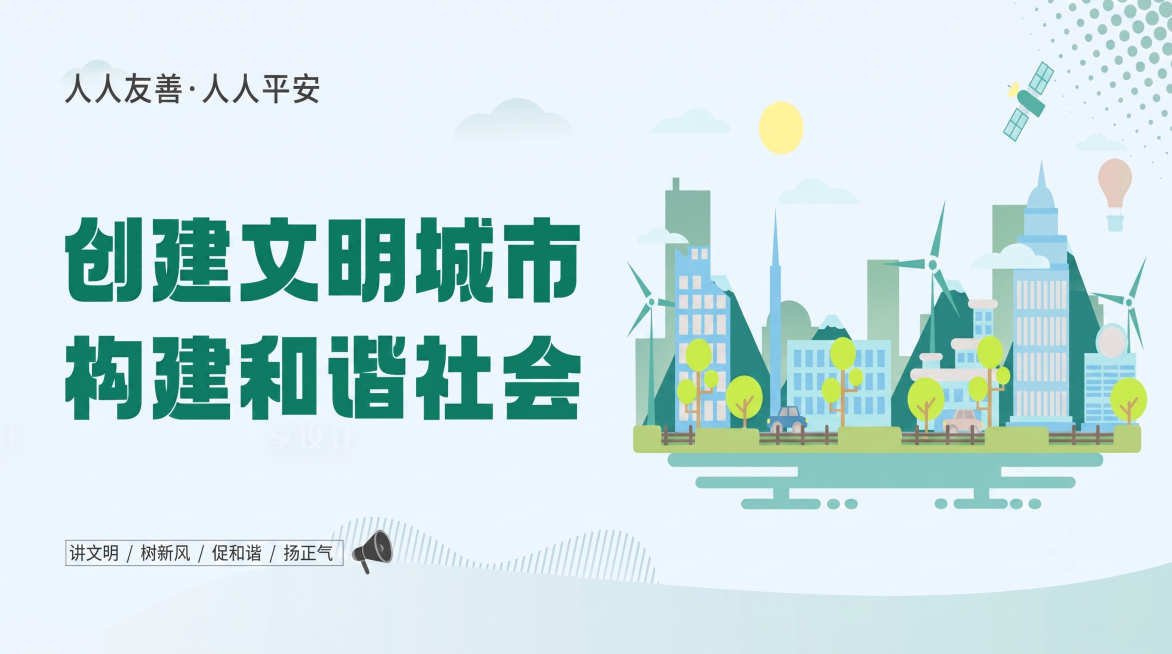 参照原图扁平插画风格，去除图片中所有水印，保留所有文字内容：顶部“人人友善·人人平安”，主标题“创建文明城市 构建和谐社会”，底部“讲文明 / 树新风 / 促和谐 / 扬正气”，保留右侧城市建筑插画，预览效果