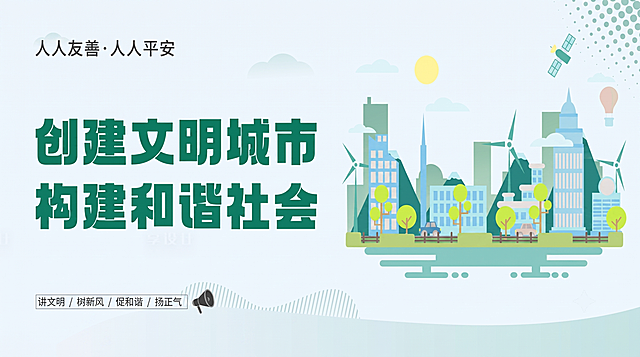 参照原图扁平插画风格，去除图片中所有水印，保留所有文字内容：顶部“人人友善·人人平安”，主标题“创建文明城市 构建和谐社会”，底部“讲文明 / 树新风 / 促和谐 / 扬正气”，保留右侧城市建筑插画，整体风格不变，生成无水印新图