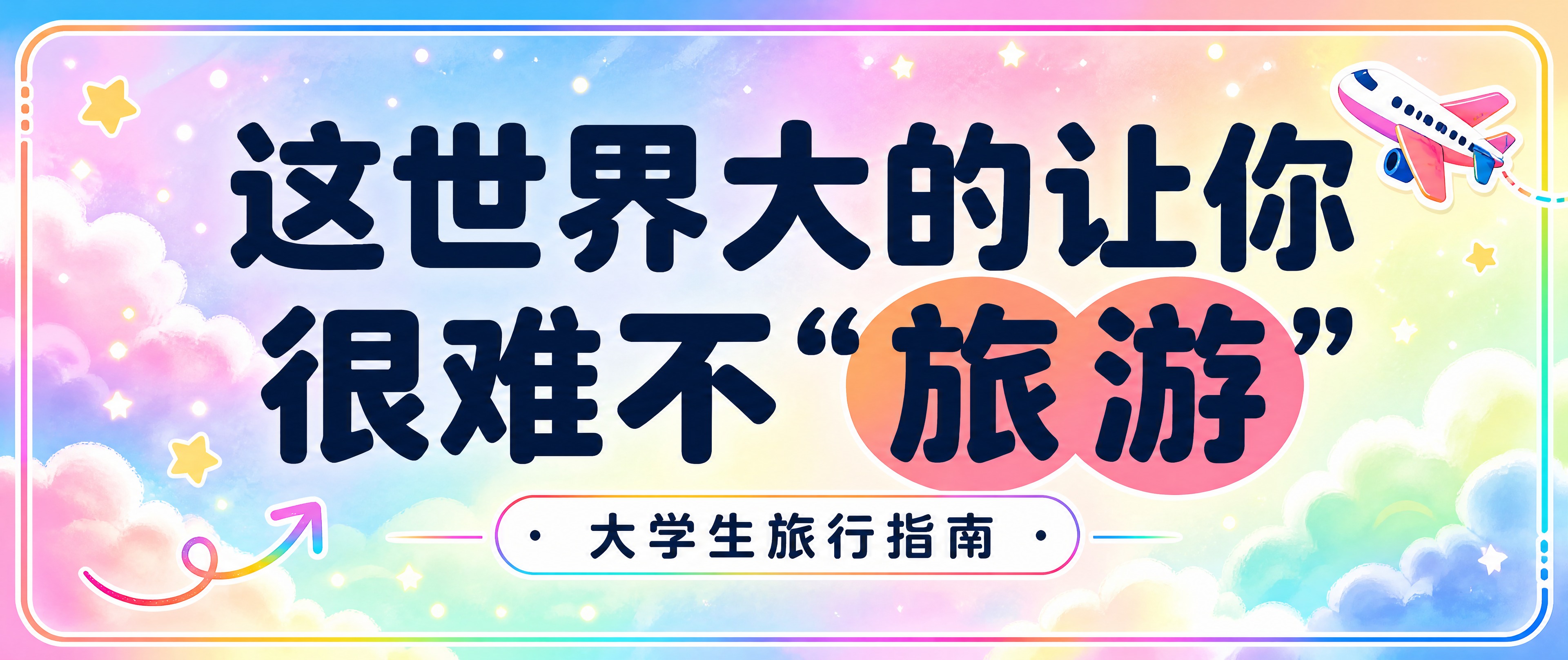 在保持原有版式结构、主标题文字内容和位置不变的基础上，让画面颜… - 图片创意预览