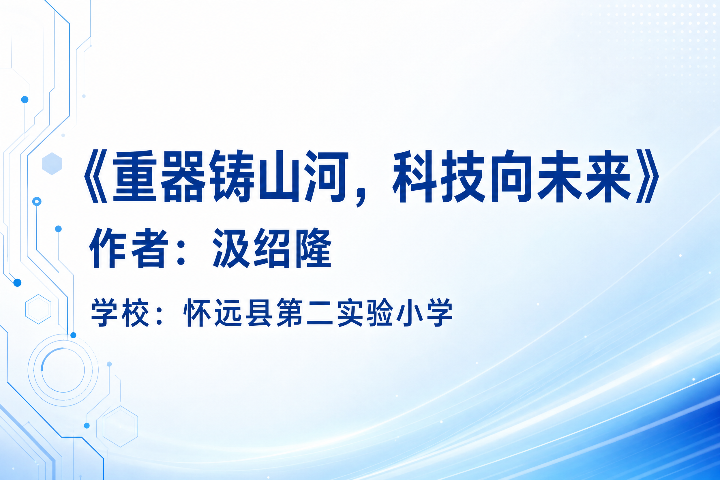 一张名片风格的信息卡片，横版3:2比例，简洁清爽的科技校园风格… - 图片创意预览