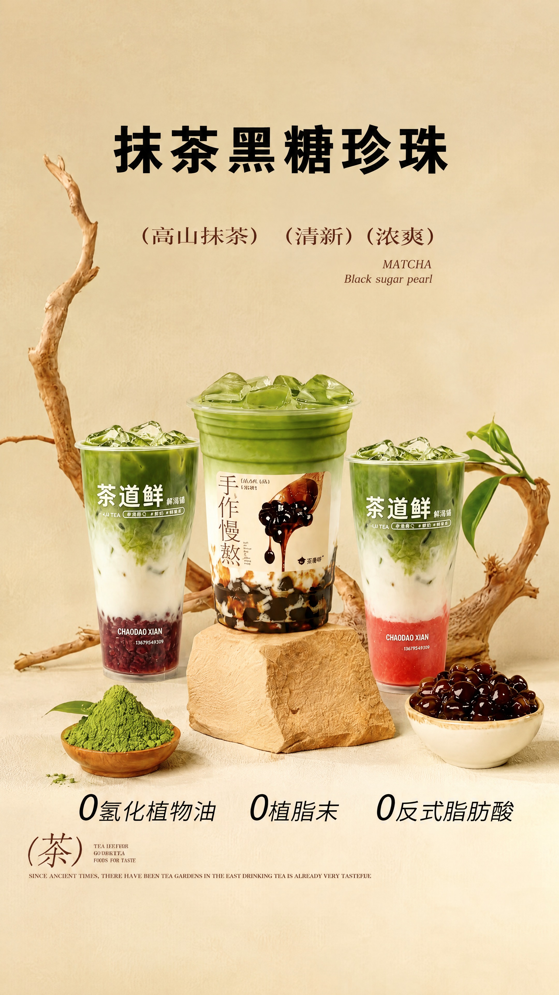 参考第一张图的新中式茶饮海报设计风格、米黄色背景、枯木枝条、石… - 图片创意预览