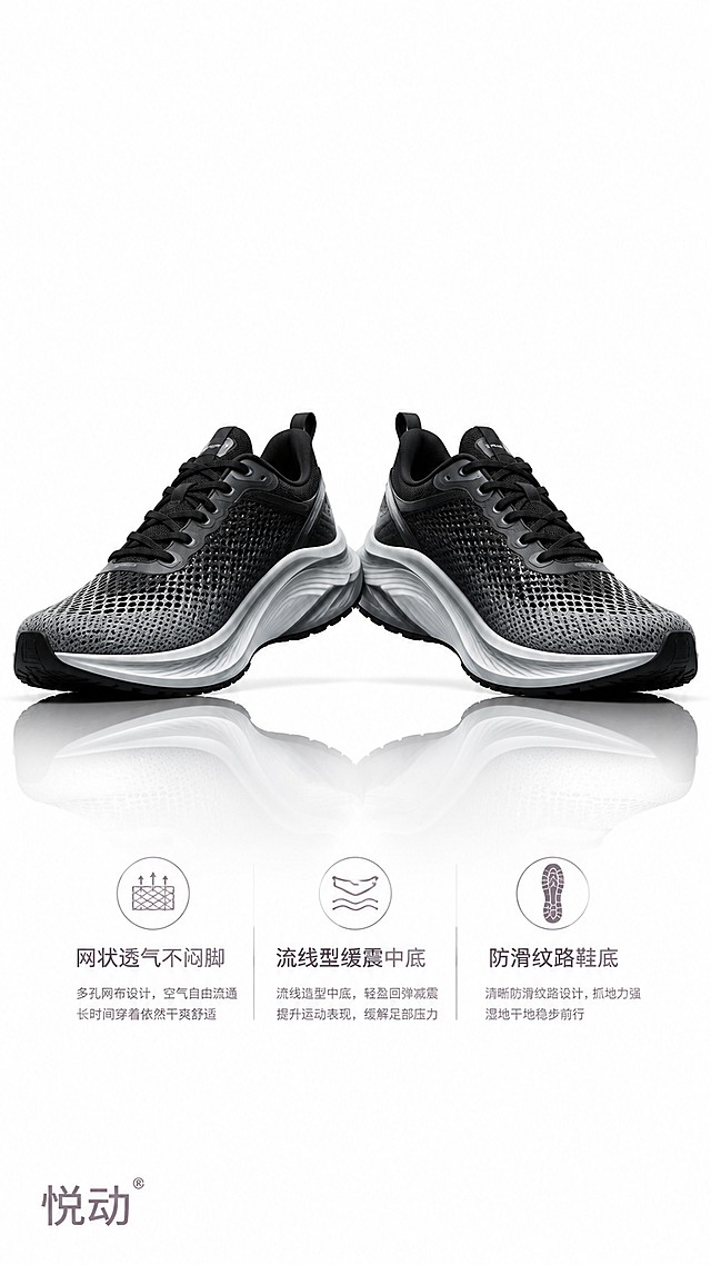 简约风高端运动鞋宣传海报，纯白色背景，干净通透莫兰迪色调，居中对称构图。正中间摆放一双黑灰渐变运动鞋，鞋身为网状透气材质，流线型缓震中底，防滑纹路鞋底，地面带有轻微镜面倒影。左下角小字标注品牌名"悦动"，右上角留白。核心卖点文字：网状透气不闷脚、流线型缓震中底、防滑纹路鞋底，版式精美，整体风格简约高级，超高清画质