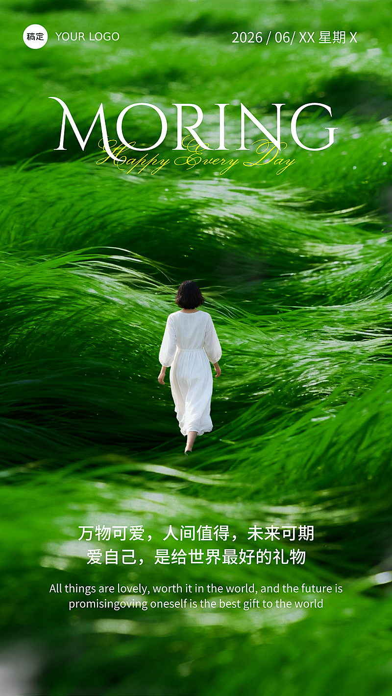 早安日签夏季问候祝福励志正能量清新风竖版海报