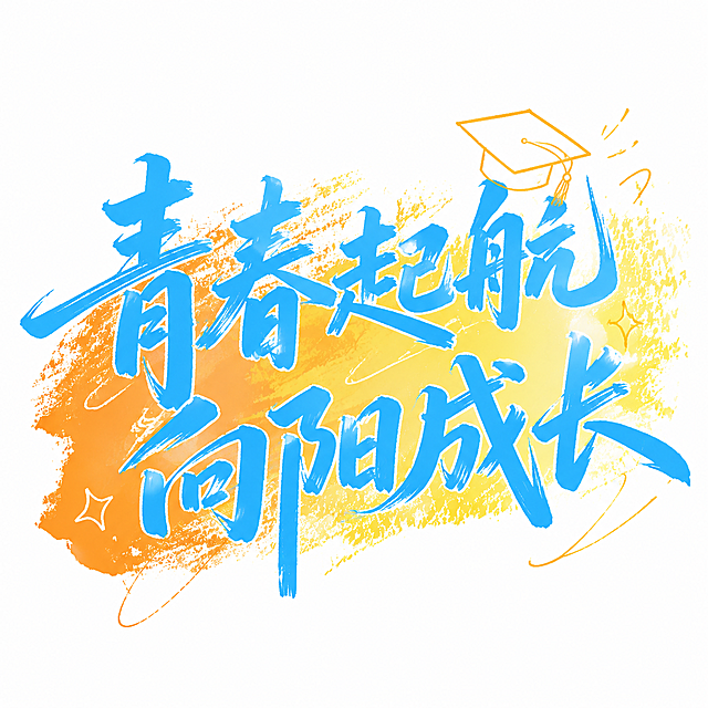 青春起航向阳成长，书法毛笔字体设计，蓝色书法字体，搭配橙黄渐变笔刷背景，小装饰学士帽，整体风格和参考图一致，白色背景