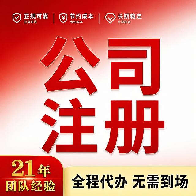 [主图-1]公司注册代办服务吸睛首图，基于用户提供的参考图优化升级，延续红色主色调和专业商务风格；[氛围风格]简洁专业商务风，传递可信靠谱的企业服务感；[画质]商业设计质感，文字清晰锐利，画面干净高级，4K超高清；[元素]画面整体满铺无边框，保留参考图核心文案和配色，商品主体占比控制在70%。背景采用渐变红色到白色的过渡，左上角放置服务优势小标题，中心突出大号主标题，左下角延续21年团队经验标识，底部放置服务承诺短句，保持整体视觉统一，所有文字清晰可读，无遮挡，对比强烈；保持整体排版结构和红色白色配色与参考图一致，优化文字边缘和整体质感，杜绝任何变形和文字错乱。[光影]正面均匀布光，清晰明亮，文字区域对比强烈，视觉突出；[配色]主色调大红色，辅助色米黄和金色，深底亮字对比清晰；[视角构图]中心对称平视构图，主体突出，画面稳定大方；[文字版式]顶部三列优势短句左对齐：正规可靠 节约成本 长期稳定，中心大号红色粗体字：公司注册，左下角黄色红色块金色文字：21年 团队经验，底部米黄色块黑色文字：全程代办 无需到场，文字大小对比清晰，主标题最大，辨识度高，所有文字都放置在负空间不遮挡主体，安全边距充足；[比例分辨率]1:1比例，2048x2048分辨率；文字清晰可辨，超高清；[负向提示词]变形，文字错乱，产品图模糊，背景杂乱，水印，电商平台Logo，绝对化违禁词