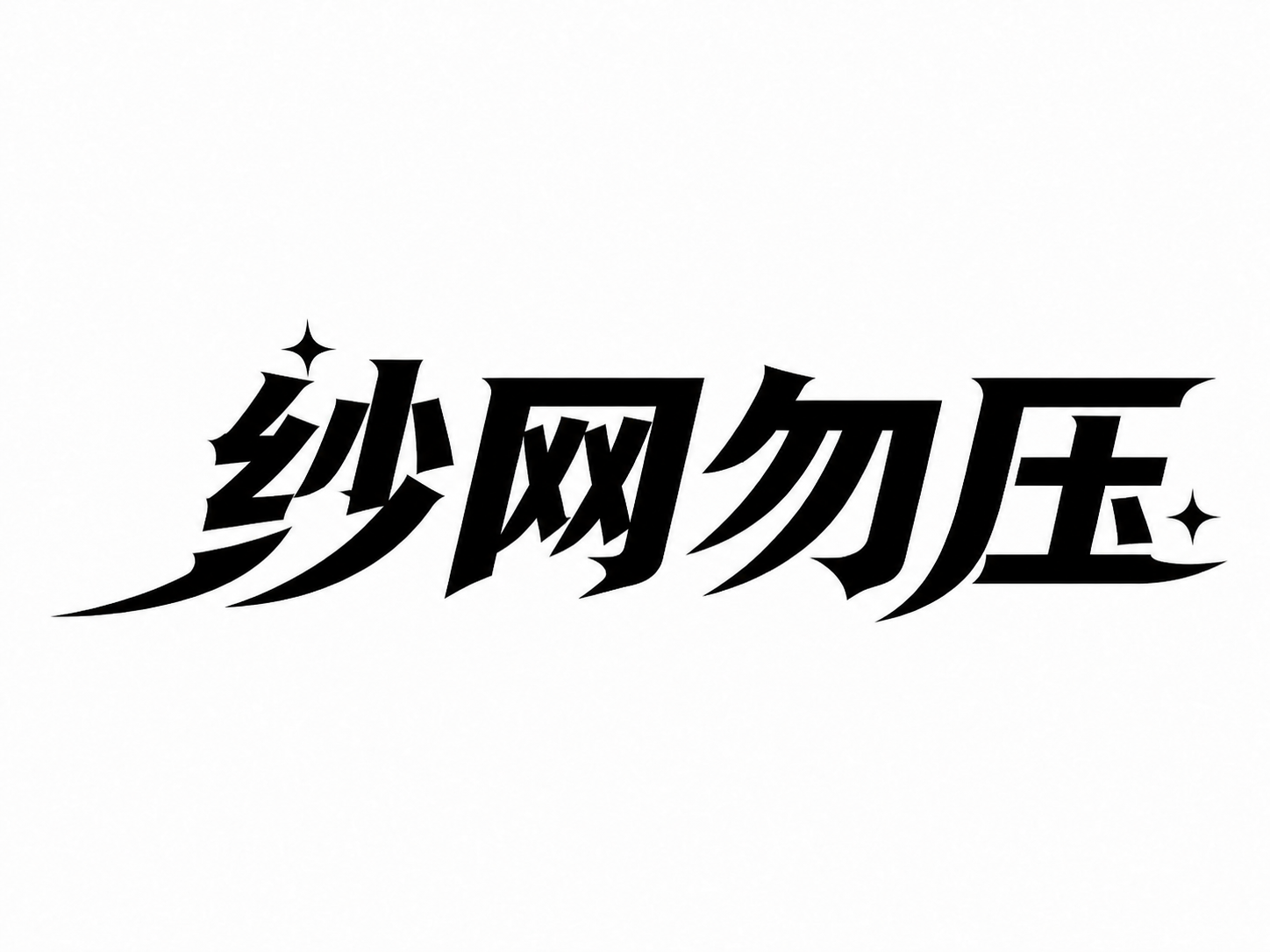 稿定 AI 图片作品 - 图片创意预览