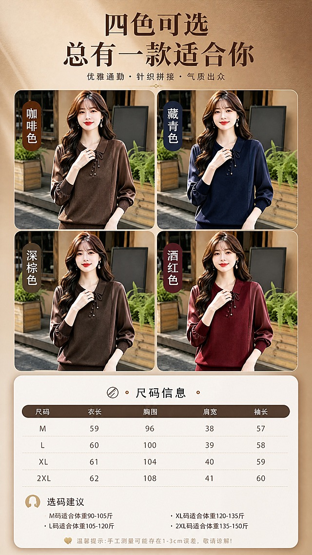 [商品] 使用【图1】咖啡色、【图3】藏青色、【图4】深棕色、【图5】酒红色，共4色Polo领系带针织拼接上衣；商品处理：每色均保留Polo领、系带、纽扣、缎面袖、针织衣身、宽松版型和对应颜色；自然去皱，增强质感，不改变结构。
[画面] 目标：多色系列展示+尺码信息页；构图：上方2x2四色矩阵展示，下方尺码信息卡；景别：上半部分四色小图各为半身模特图，下半部分尺码表；阅读动线：从上到下；前中后景：前景信息卡片，中景四色模特图，后景暖调渐变背景带纸张质感。
[视觉] 套系策略：风格=法式轻熟通勤高级商业摄影；标题字=优雅衬线粗体；正文字=简洁无衬线体；主色=深咖棕；背景延展=基于暖棕咖做深浅层级、同色渐变和细腻纸张/织物质感；强调色=米金色，仅用于小面积图标、引线和标签装饰；标题色=深咖棕；正文色=暖灰棕；组件=圆角浅底信息卡、细线分割线；光影=均匀柔光。
[文字] 主标题「四色可选 总有一款适合你」，四色分别标注：咖啡色、藏青色、深棕色、酒红色；下方尺码表含尺码、衣长、胸围、肩宽、袖长字段，选码建议；所有文字横排，手机端可读。
[规格] 图片比例9:16竖版，4K分辨率，避免变形、错字、文字过小、冷蓝背景、颜色错乱、极限词。