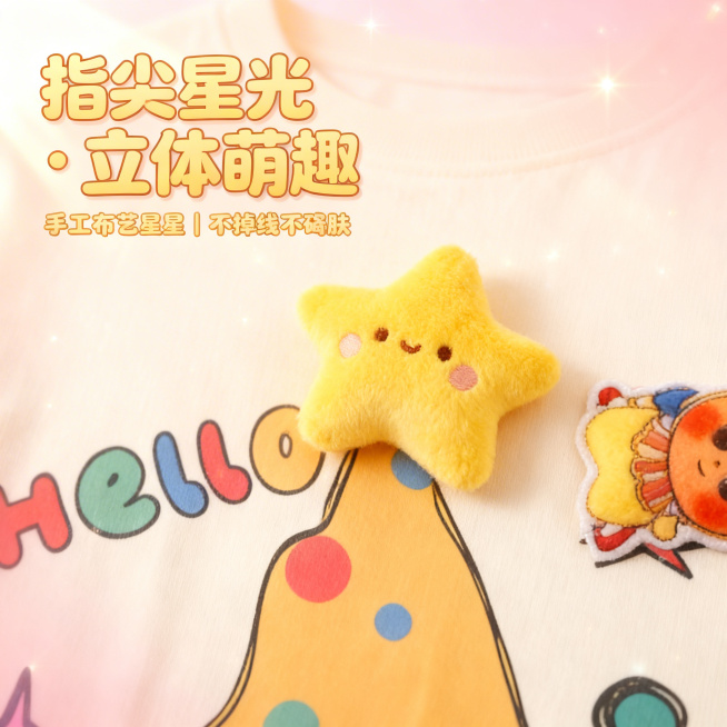 严格还原上传的产品图，包括包装设计、颜色、LOGO位置、文字内容、图案元素等所有细节，产品为米白色儿童短袖T恤，带有立体黄色星星布艺装饰与卡通IP印花图案，画面采用杂志级精致排版，主标题“指尖星光・立预览效果