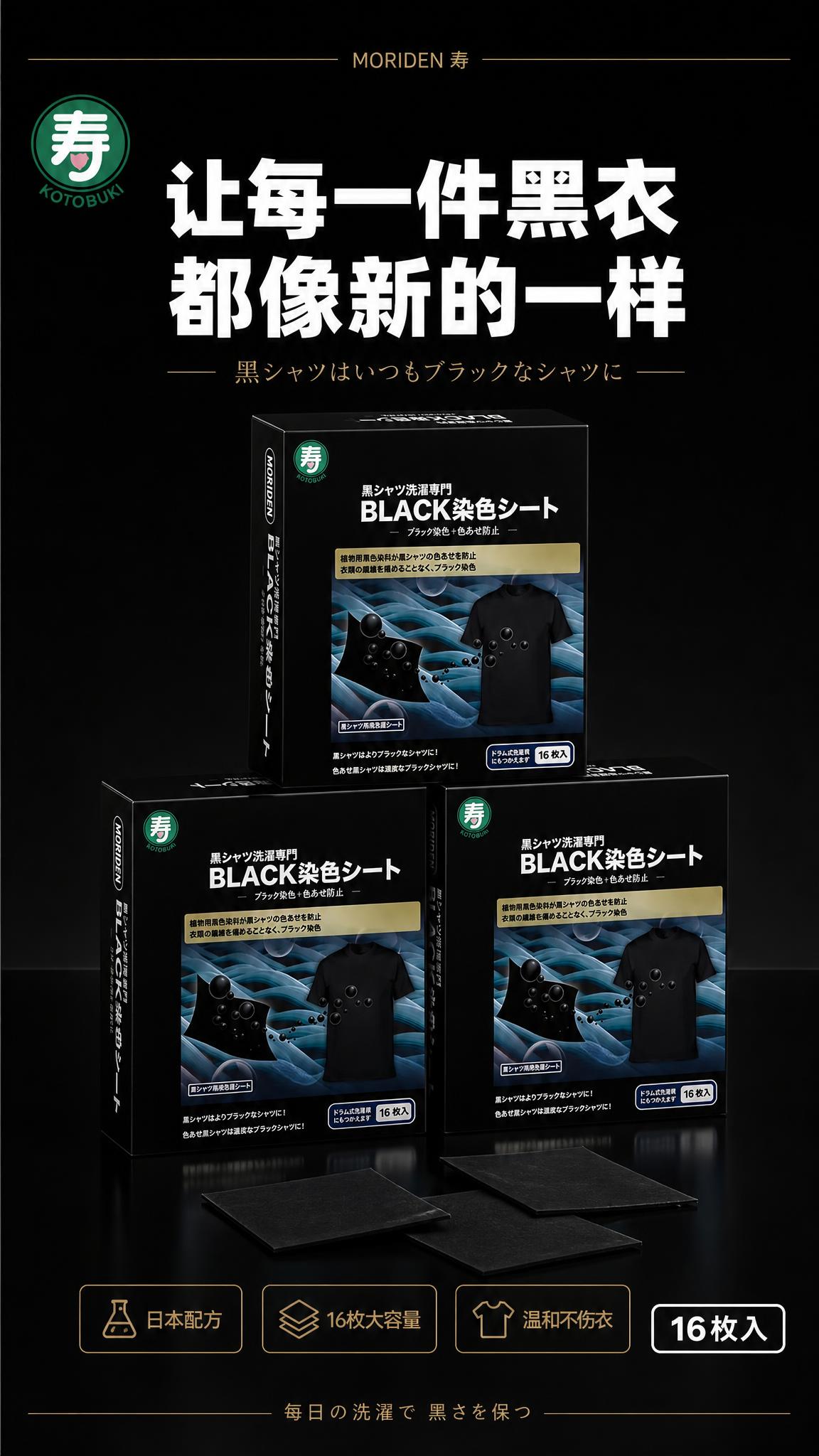 [详情页-6] MORIDEN寿牌黑色衣物染色洗衣片 品牌收尾… - 图片创意预览