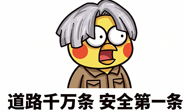 参考图中小黄鸡风格，给小黄鸡穿上工装夹克，文案使用交通梗“道路千万条 安全第一条”，保持同款卡通搞笑表情包风格，白色背景