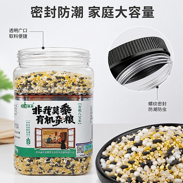 [主图-3] 大容量密封罐装优势展示主图
[氛围风格] 实用直观，干净整洁家庭储物感
[画质] 商业摄影质感，光线柔和通透，产品清晰真实，画面干净高级
[元素] 画面左侧展示完整透明罐装产品，标注罐体细节：透明广口罐设计，右侧特写放大展示螺纹密封瓶盖，用细线标注密封结构。画面右下角特写倒出在黑色碗中的混合八宝米，展示天然饱满的谷物颗粒。保持产品外观、颗粒颜色质感与输入产品图绝对一致，杜绝任何变形和色差，精细化处理。商品主体分布合理，不互相遮挡
[光影] 均匀柔光，罐体质感通透，瓶盖密封结构清晰，谷物颗粒纹理清楚，明暗对比舒适
[配色] 主色调为白色背景搭配黑色餐具，突出产品本身的谷物色彩，干净清爽
[视角构图] 左侧产品整体，右上瓶盖特写，右下谷物特写，三分构图，层次清晰
[文字版式] 顶部居中大字标题"密封防潮 家庭大容量"，深灰色粗体；引线分别标注："透明广口 取料便捷"指向罐口，"螺纹密封 防潮防虫"指向瓶盖，文字为深灰色，字号较小，字清晰不杂乱
[输出要求] 1:1 比例，文字清晰可辨，超高清商业摄影质感
[负向提示词] 变形，文字错乱，产品模糊，背景杂乱，水印，电商平台Logo
