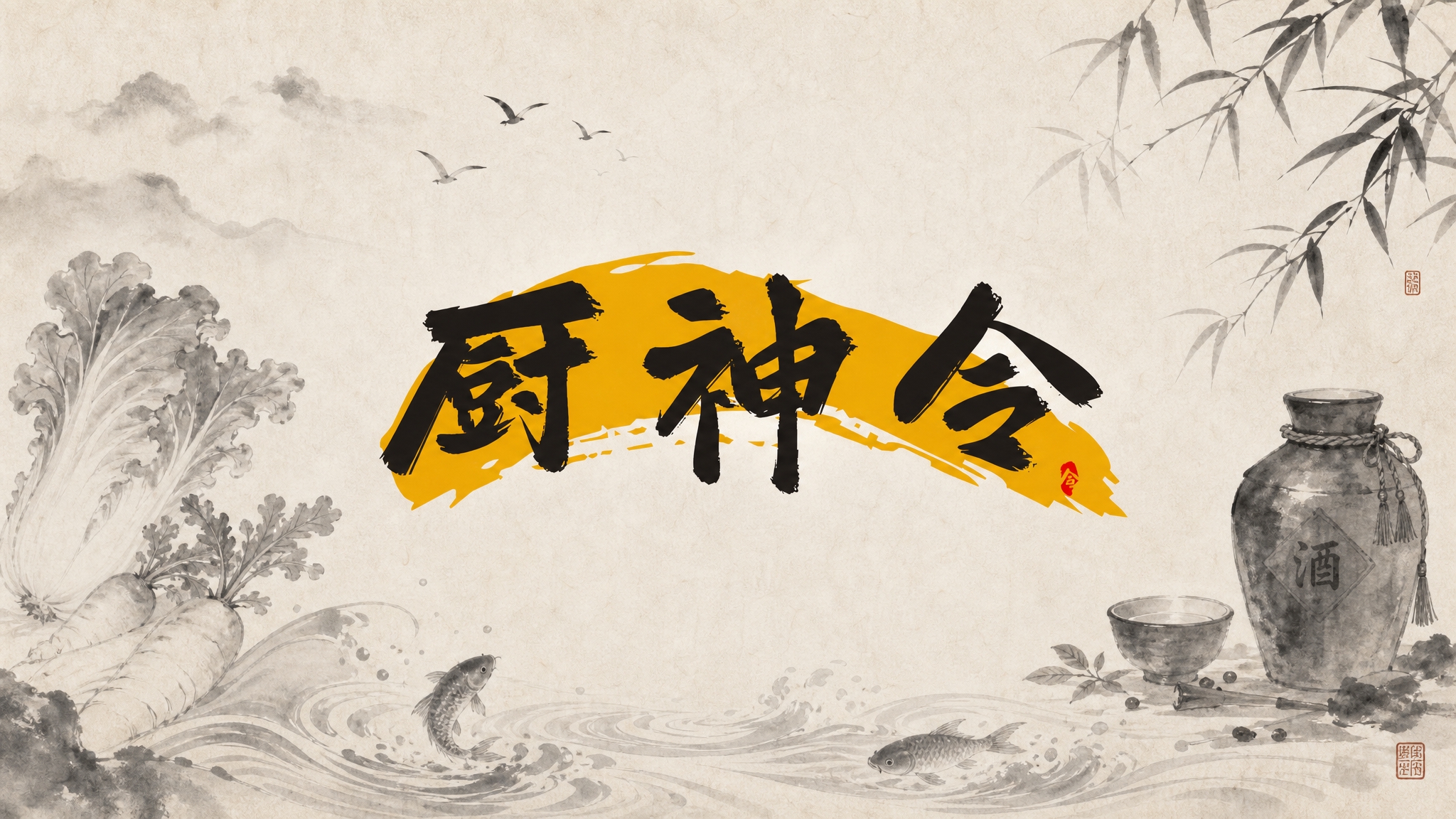 以图中的"厨神令"书法字体为主体保持不变，在其周围装饰水墨餐饮… - 图片创意预览