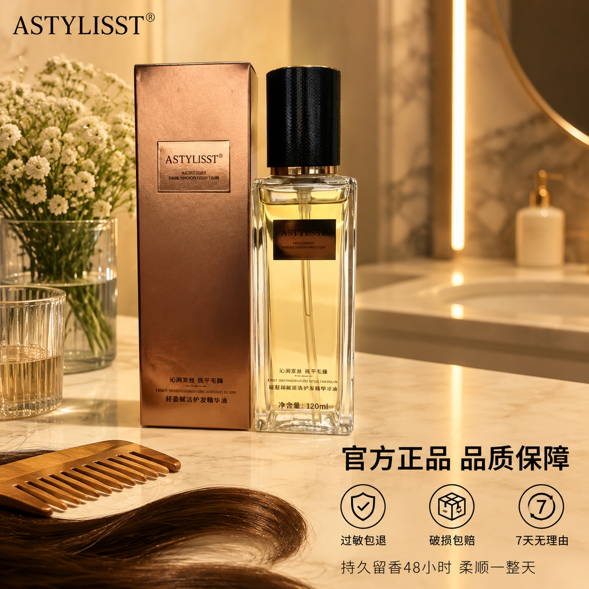 [主图-5] 护发精华油使用场景与品牌服务承诺 [氛围风格]… - 图片创意预览