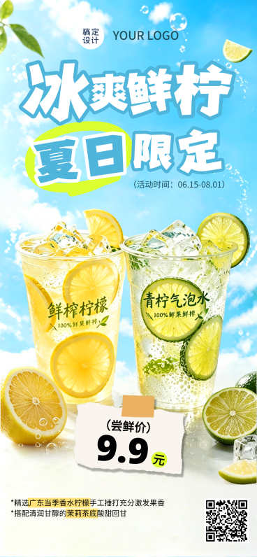 夏季休闲饮品柠檬饮料促销宣传清爽感全屏竖版海报预览效果
