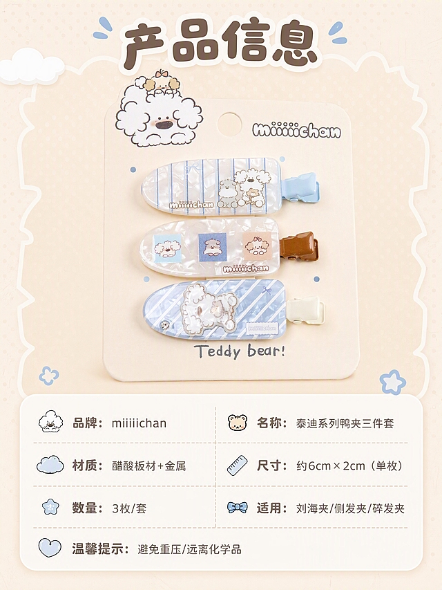 [商品] 使用【图1】miiiiichan鸭夹卡纸包装三件套；保留包装完整外观、品牌Logo、三只鸭夹排列，作为产品标准展示图。
[画面] 规格信息页，目标清晰展示产品参数；上方是产品卡纸包装大图，占画面40%，下方是圆角软排版参数卡片，分栏列出产品信息，整体干净整洁，萌系风格。
[视觉] 套系策略：风格=软萌治愈系复古童趣商业摄影；标题字=圆润粗圆体；正文字=圆角无衬线体；主色=奶油米杏色；背景延展=基于奶油米杏做深浅层级、同色渐变和细腻纸张/波点质感；强调色=婴儿蓝+奶咖棕，仅用于小面积图标、引线和标签；标题色=深奶咖棕；正文色=暖灰棕；组件=圆角白底信息卡、虚线引线、云朵形标签；光影=均匀柔和光线，产品清晰。
[文字] 参数卡标题"产品信息"，内容分行横排：品牌：miiiiichan；名称：泰迪系列鸭夹三件套；材质：醋酸板材+金属；尺寸：约6cm×2cm（单枚）；数量：3枚/套；适用：刘海夹/侧发夹/碎发夹；温馨提示：避免重压/远离化学品，所有文字横排，圆角卡片式排版。
[规格] 比例3:4竖版，分辨率4K，质量medium；避免变形、错字、文字过小、参数虚假。
