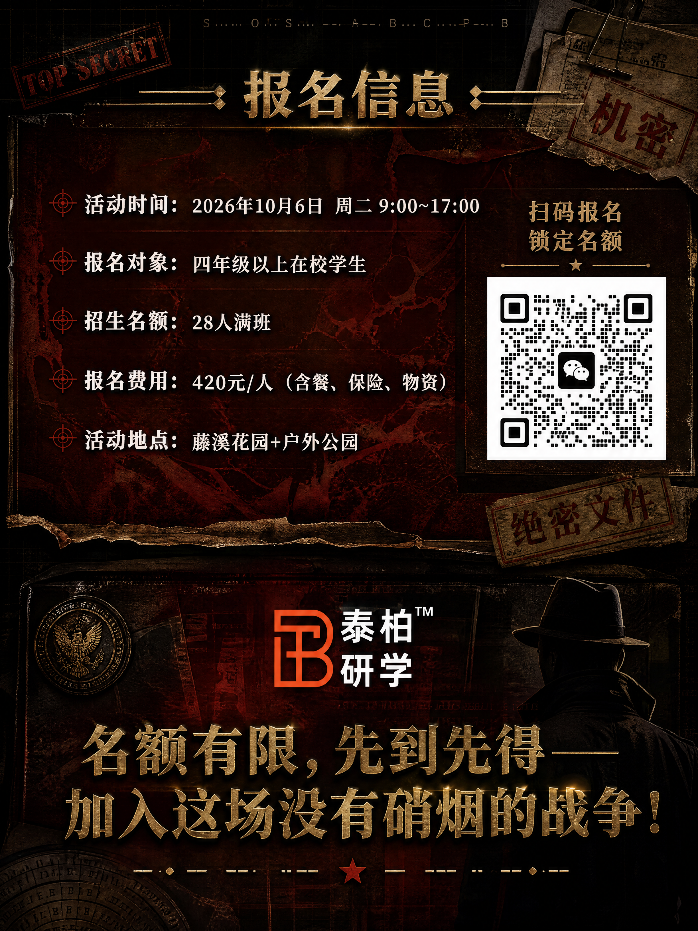 [商品] 使用【图1】谍战海报作为风格参考；保留"泰柏研学"品… - 图片创意预览