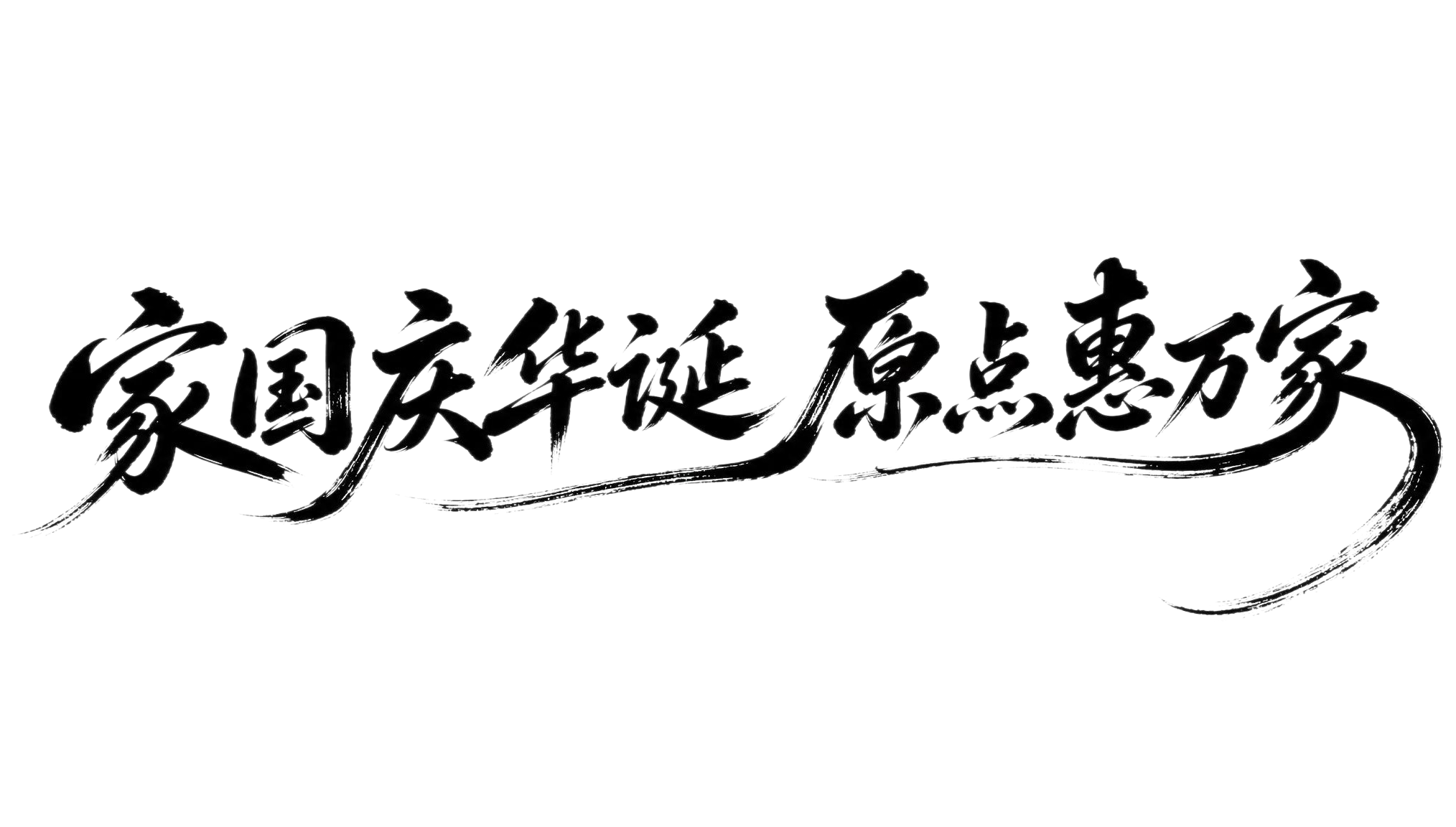 黑色字体，白色背景，干净的背景，创意手写书法字体设计八个字"家… - 图片创意预览