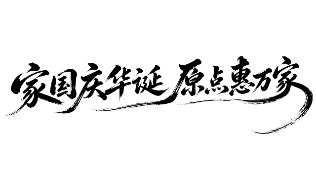 黑色字体，白色背景，干净的背景，创意手写书法字体设计八个字"家国庆华诞 原点惠万家"，所有文字单行横向排列，将字体进行大幅度抽象变形。采用毛笔书写笔触，笔画粗重饱满有浓墨飞白效果，笔画末端带有自然的毛笔飞白和拖尾，整体向右上微微倾斜带有飘逸动感，字与字之间笔意连贯气韵相通，最后一笔向下大弧度延伸形成长拖尾贯穿整体，风格雄浑大气充满力量感与书法韵味。画面中只能出现这八个字："家"、"国"、"庆"、"华"、"诞"、"原"、"点"、"惠"、"万"、"家"，不得出现参考图中的原文字，不得增加、遗漏或替换任何一个字。文字整体必须完整呈现在画面内不可被裁切，四周留有安全边距。比例16:9