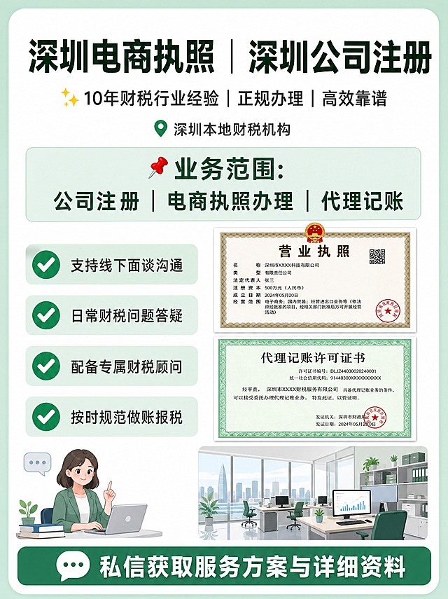 小红书本地财税服务商业海报，竖版3:4比例，清新商务扁平化风格，圆角卡片版式，浅薄荷绿色边框，白色主体背景，柔和干净配色，高清商业宣传海报，少量简约卡通插画点缀。

顶部大标题醒目加粗："深圳电商执照｜深圳公司注册"
副标题："✨10年财税行业经验｜正规办理｜高效靠谱"
小字标注📍深圳本地财税机构

中间板块大字突出业务："📌业务范围：公司注册｜电商执照办理｜代理记账"

左侧绿色对勾列表排版服务优势：
✅ 支持线下面谈沟通
✅ 日常财税问题答疑
✅ 配备专属财税顾问
✅ 按时规范做账报税

底部文案："💬私信获取服务方案与详细资料"

右侧区域搭配简约矢量元素：营业执照插画、代理记账许可证书插画、现代化办公办公室场景小图。

字体清晰工整，行间距宽松，严禁文字乱码、文字扭曲变形，色彩：薄荷绿、白色、深绿色、黑色，整体清爽高级，适合深圳本地工商财税小红书引流海报，不要多余花哨装饰。版式精美，所有文字清晰可读，财税术语准确专业。画面中所有数字必须精确渲染，不得错位、遗漏或编造。画面中所有信息区域必须填充完整合理的内容，不得出现空白框、空白占位。无水印，无多余品牌logo。