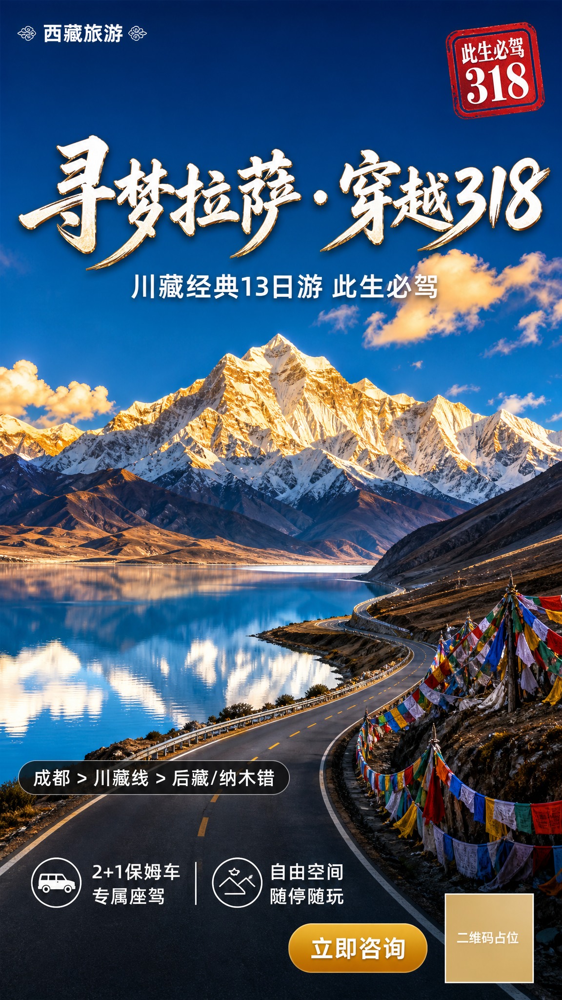 一张西藏旅游宣传海报，竖版9:16，写实商业摄影风格，震撼大气… - 图片创意预览