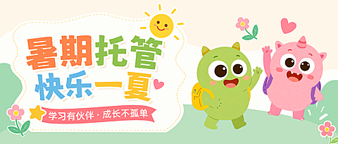 暑期学前托管班幼小衔接班招生K12少儿启蒙公众号首图