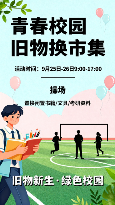青春校园风旧物置换市集宣传海报，设计清晰，突出活动主题，展示活动时间9月25日-26日9:00-17:00、操场地点，置换闲置书籍文具考研资料，环保公益主题，画面清新活泼吸引学生预览效果