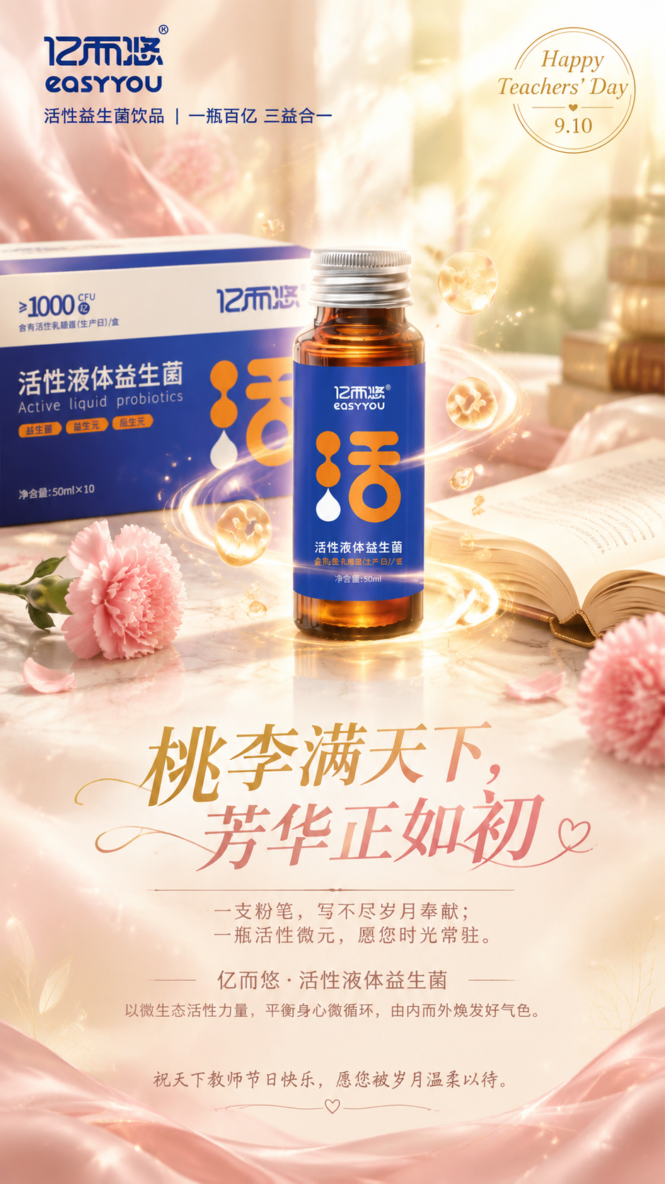 美业温馨风教师节益生菌产品海报，竖版9:16，2K分辨率。主色… - 图片创意预览