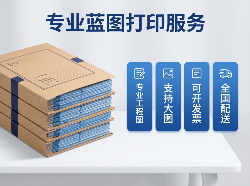 [主图 5] 蓝图打印服务权益与转化
[氛围/风格] 专业信任，清晰转化，简洁大方。
[画面元素] 商业摄影质感，光线柔和通透，产品清晰真实，画面干净高级。左侧展示档案盒封装好的蓝图成品特写，右侧使用预览效果