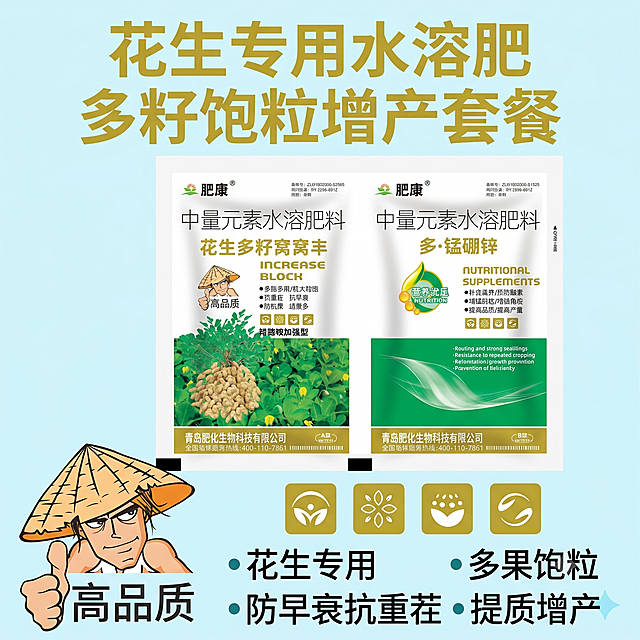 拼多多1:1正方形电商主图，展示肥康花生多籽窝窝丰+多·锰硼锌水溶肥料套装，突出花生专用、多果饱粒、防早衰抗重茬提质增产核心卖点，农业农资风格，清晰展示产品包装，文案醒目，浅蓝色背景，主标题加粗：花生专用水溶肥 多籽饱粒增产套餐