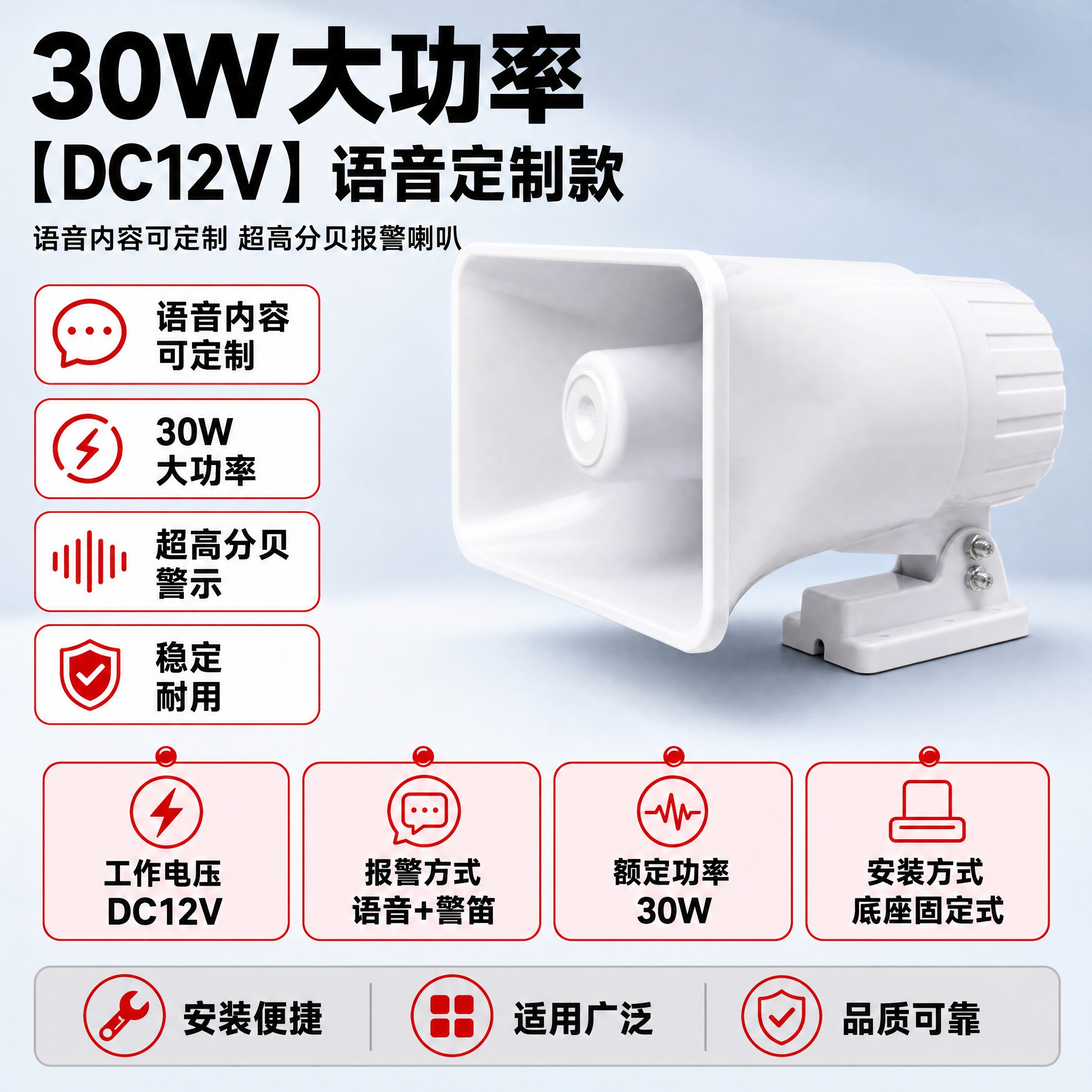 [单张主图] 30W【DC12V】大功率报警喇叭-语音定制款，… - 图片创意预览
