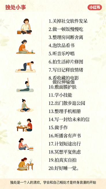小红书内页图文，清单式排版，暖清新风格，和封面色调统一。左侧每一条独处小事配对应小插画，右侧是清晰的文字说明，20条内容依次排列：1.关掉社交软件发呆 2.做一顿饭慢慢吃 3.整理房间断舍离 4.泡饮预览效果