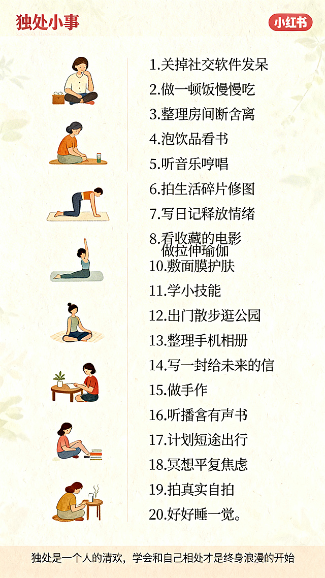 小红书内页图文，清单式排版，暖清新风格，和封面色调统一。左侧每一条独处小事配对应小插画，右侧是清晰的文字说明，20条内容依次排列：1.关掉社交软件发呆 2.做一顿饭慢慢吃 3.整理房间断舍离 4.泡饮品看书 5.听音乐哼唱 6.拍生活碎片修图 7.写日记释放情绪 8.看收藏的电影 9.做拉伸瑜伽 10.敷面膜护肤 11.学小技能 12.出门散步逛公园 13.整理手机相册 14.写一封给未来的信 15.做手作 16.听播客有声书 17.计划短途出行 18.冥想平复焦虑 19.拍真实自拍 20.好好睡一觉。页面留白充足，字体清晰易读，看着舒适放松，底部有小字'独处是一个人的清欢，学会和自己相处才是终身浪漫的开始'