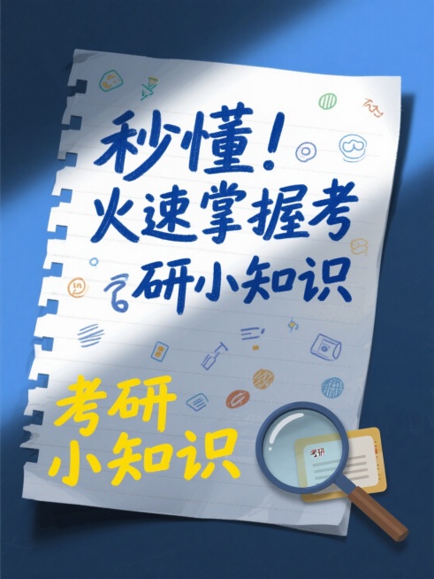 活页纸样式手绘风背景，文案内容为“秒懂！火速掌握考研小知识”，设计感的文字，文案居中排版，右下角放大镜元素陪衬，高级感预览效果