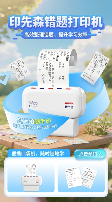参考第一张图片的清新户外电商海报风格，将原来的洪恩学练机替换为第二张图片提供的印先森错题打印机，保留原海报的排版布局和文字结构，标题改为"印先森错题打印机"，宣传语保留清新自然风格，适合学生群体预览效果