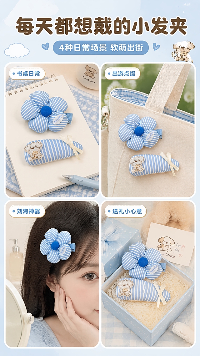 [商品] 使用【图2】miiiiichan蓝白条纹花朵鸭嘴夹与水滴小狗BB夹（拆开展示的两款）；保留花朵夹的五瓣充棉造型、蓝白竖条纹、宝蓝色花心、miiiiichan滴胶标、浅蓝罗纹包边鸭嘴夹；保留水滴夹的蓝白条纹布艺、小狗抱小熊滴胶饰、米白缎带蝴蝶结；商品处理：增强充棉蓬松感、面料条纹清晰度和滴胶通透质感，自然理顺布艺边缘，不改变颜色和结构。
[画面] 目标：场景种草，多场景拼图激发日常佩戴灵感。构图：2x2四格拼图，左上=少女书桌场景（发夹放在奶白笔记本+浅蓝格纹布上），右上=出游帆布包侧袋别着发夹，左下=浴室镜前刘海夹佩戴特写，右下=闺蜜送礼小礼盒场景；每格都有产品真实入镜，格间用奶白圆角分隔；产品在每格中清晰可见，占单格40%-50%。
[视觉] 套系策略：风格=软萌复古童趣治愈风商业插画摄影融合；标题字=圆润粗黑圆角体；正文字=柔和圆角无衬线体；主色=奶蓝+奶白+米黄；背景延展=基于奶蓝做深浅渐变、波点、云朵肌理的同色系延展；强调色=宝蓝色，仅用于小面积图标、引线、标签和花心点缀；标题色=深奶咖；正文色=中暖灰；组件=圆角奶白底信息卡、虚线引线、圆点装饰、手绘小插画；光影=左前侧暖柔光，柔和漫反射，阴影轻透奶灰。
[文字] 顶部通栏主标题"每天都想戴的小发夹"，副标题"4种日常场景 软萌出街"；每格配1个短标签：书桌日常｜出游点缀｜刘海神器｜送礼小心意；文字全部横排，字号手机端可读，不遮挡产品主体。
[规格] 图片比例9:16竖版，4K，避免变形、错字、文字过小、冷灰工业风、产品颜色改变、结构失真、极限词。