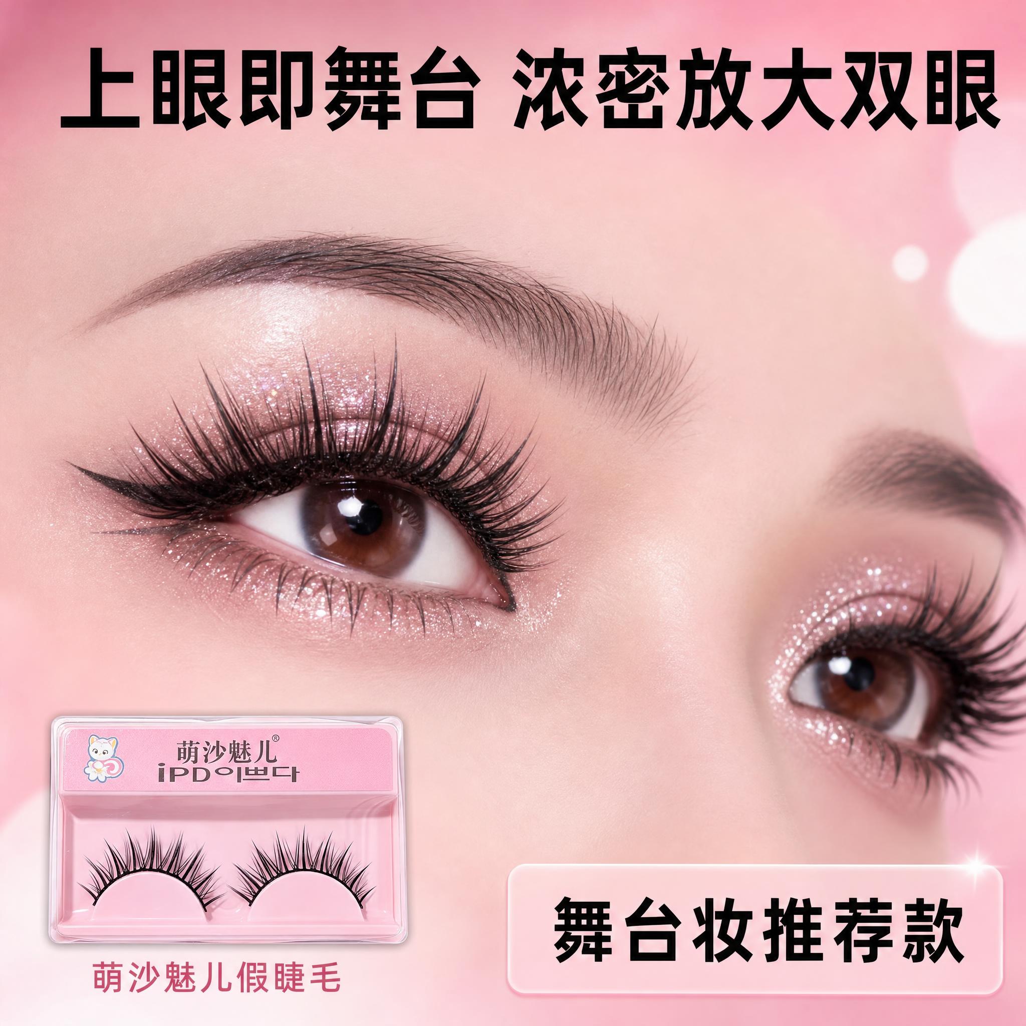 [主图-3] 萌沙魅儿舞台妆假睫毛 上眼效果展示。 [统一基调… - 图片创意预览