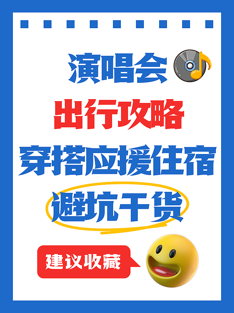 演唱会出行攻略穿搭应援住宿避坑干货小红书封面
