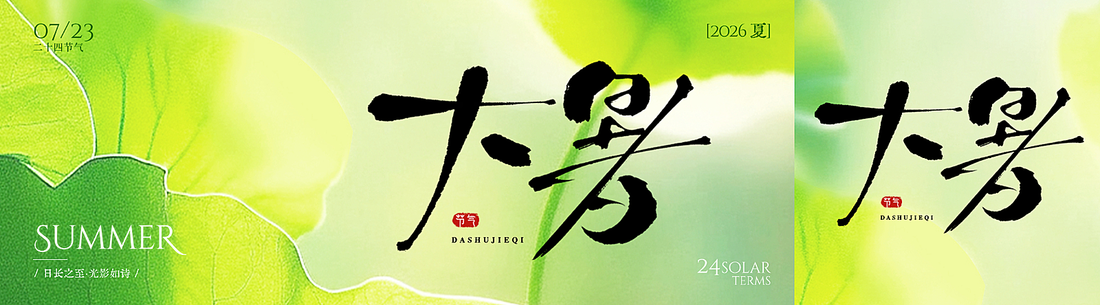 大暑节气祝福问候清新感公众号双封面公众号首图
