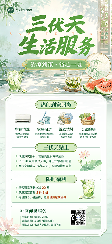 三伏天社区本地生活到家家电清洗服务促销清新国风手机海报