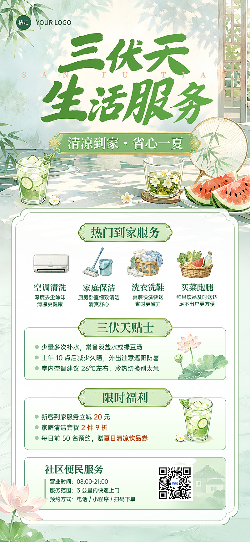 三伏天社区本地生活到家家电清洗服务促销清新国风手机海报