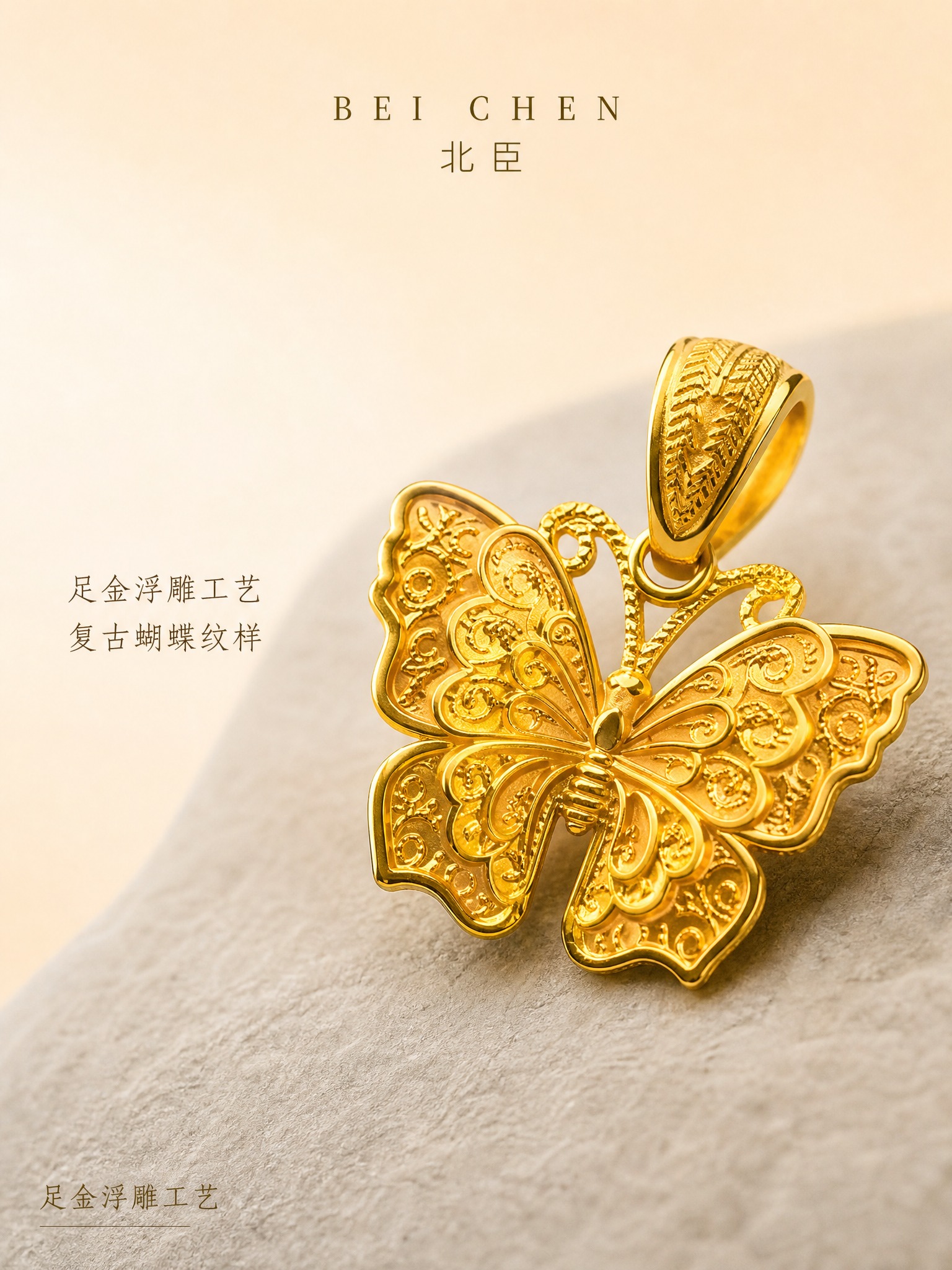 [主图-2] 北臣 黄金蝴蝶吊坠 工艺细节展示 浮雕花纹微距质… - 图片创意预览