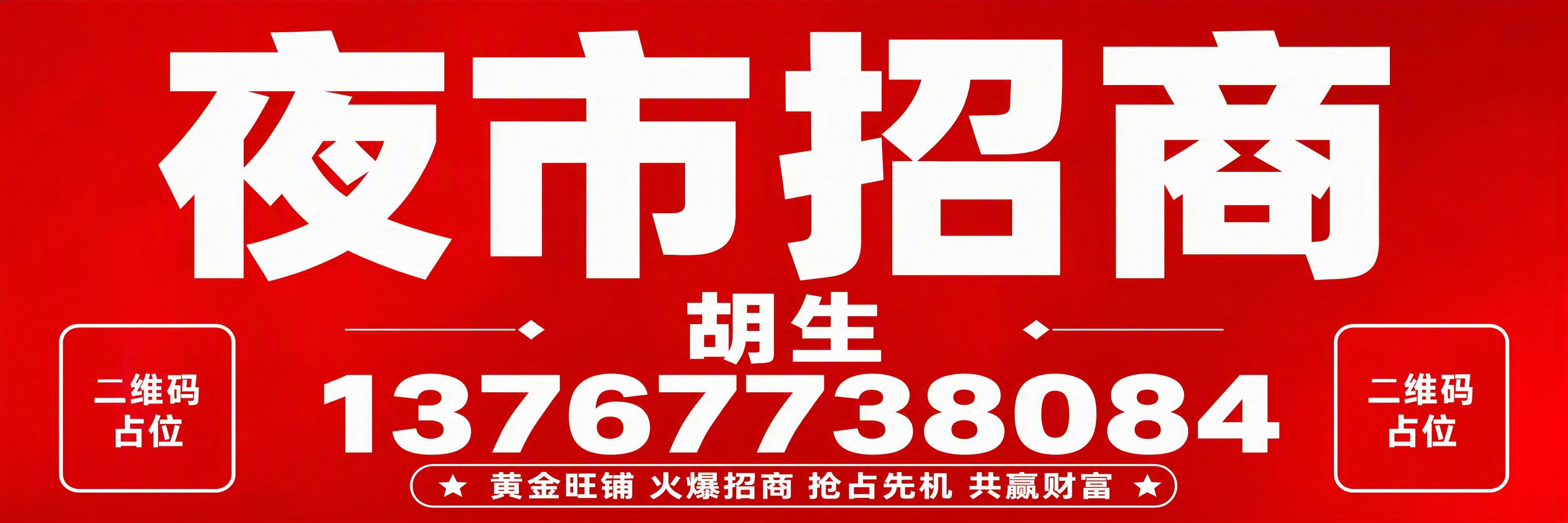 夜市招商灯箱海报，超宽横版，纯红色背景，红底白字，醒目大气。画… - 图片创意预览