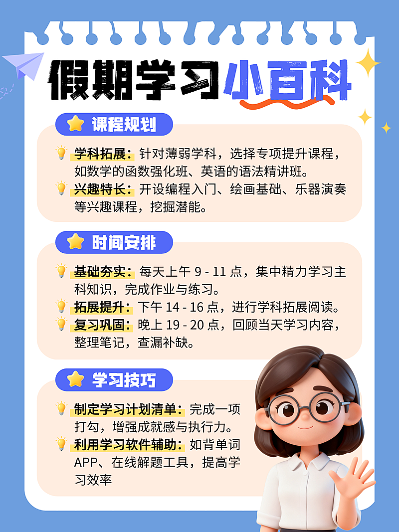 卡通手账风假期学习指南分享小红书配图