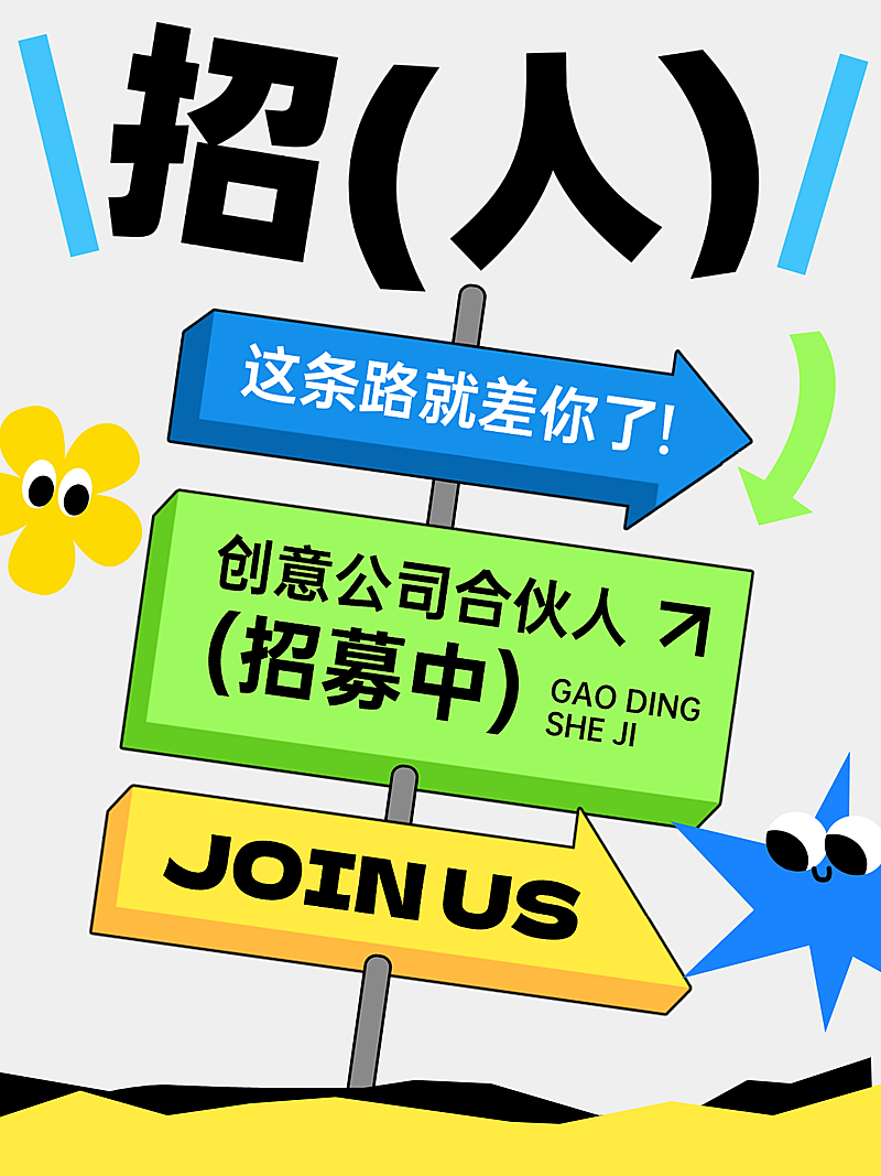 企业招聘招募宣传卡通大字报爆款小红书封面